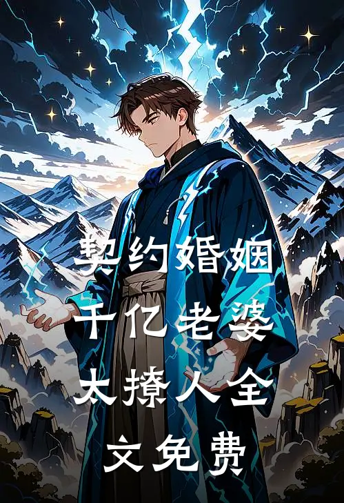 契约婚姻：千亿老婆太撩人全文免费