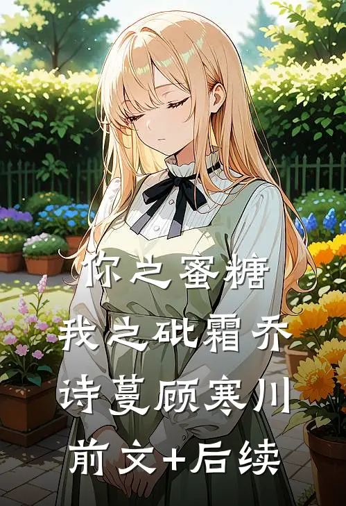 你之蜜糖，我之砒霜乔诗蔓顾寒川前文+后续