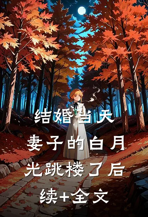 结婚当天，妻子的白月光跳楼了后续+全文