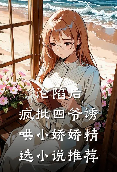 沦陷后，疯批四爷诱哄小娇娇精选小说推荐