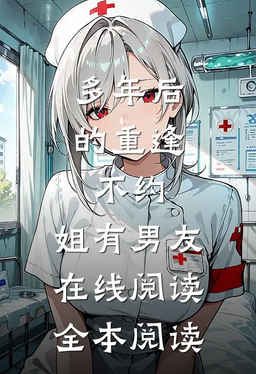 多年后的重逢，不约，姐有男友在线阅读全本阅读