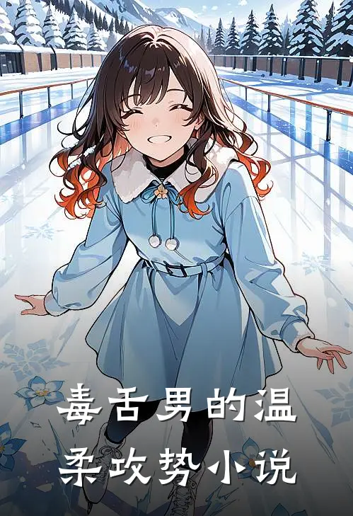 毒舌男的温柔攻势小说
