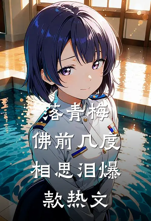 落青梅，佛前几度相思泪爆款热文