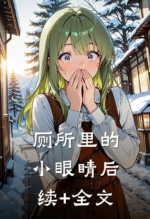 厕所里的小眼睛后续+全文