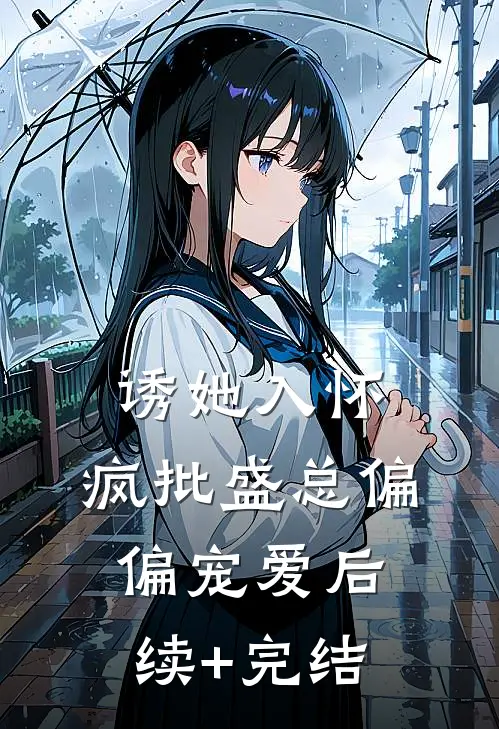 诱她入怀，疯批盛总偏偏宠爱后续+完结