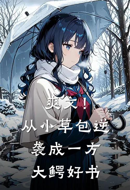 爽文！从小草包逆袭成一方大鳄好书