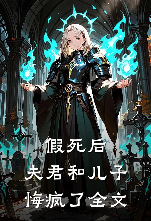 假死后，夫君和儿子悔疯了全文