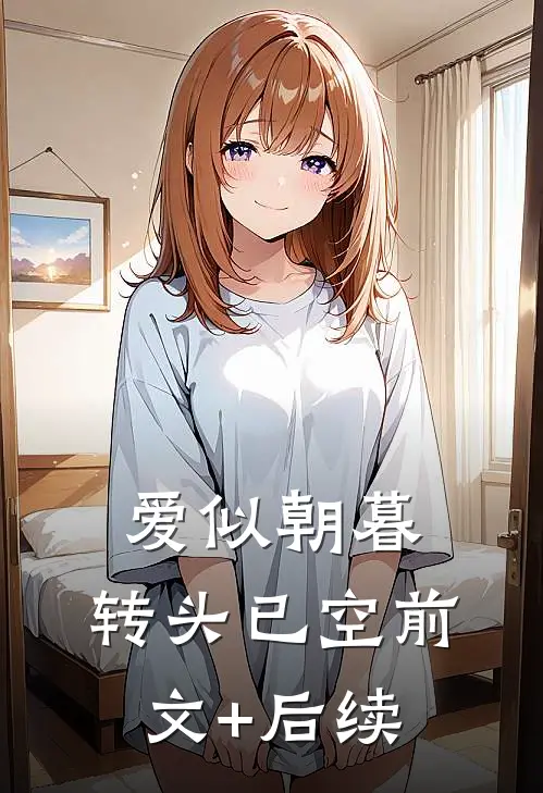 爱似朝暮，转头已空前文+后续