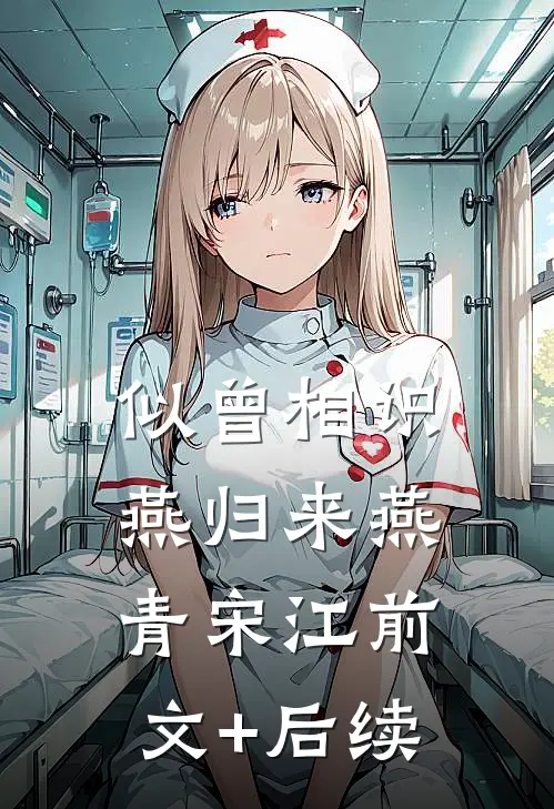 似曾相识燕归来燕青宋江前文+后续