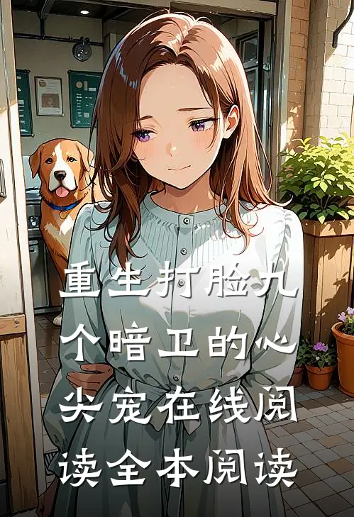 重生打脸九个暗卫的心尖宠在线阅读全本阅读