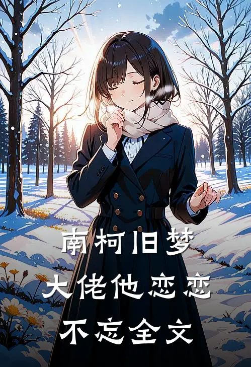 南柯旧梦：大佬他恋恋不忘全文