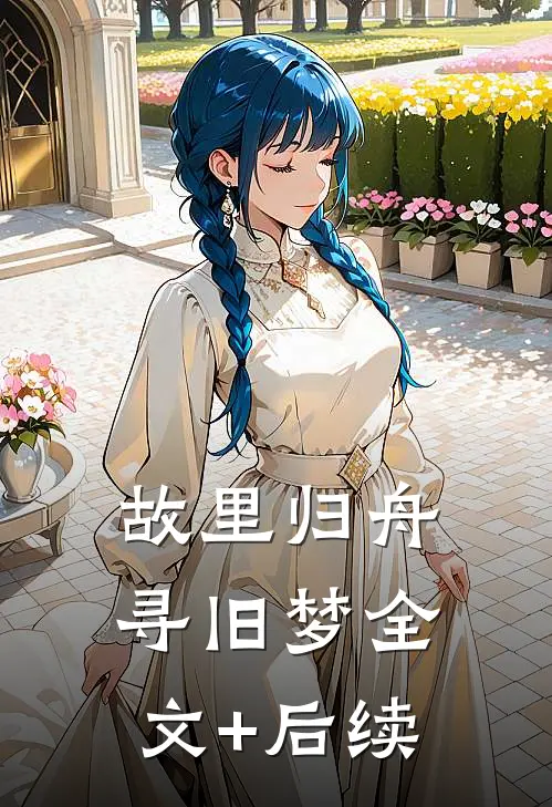 故里归舟寻旧梦全文+后续