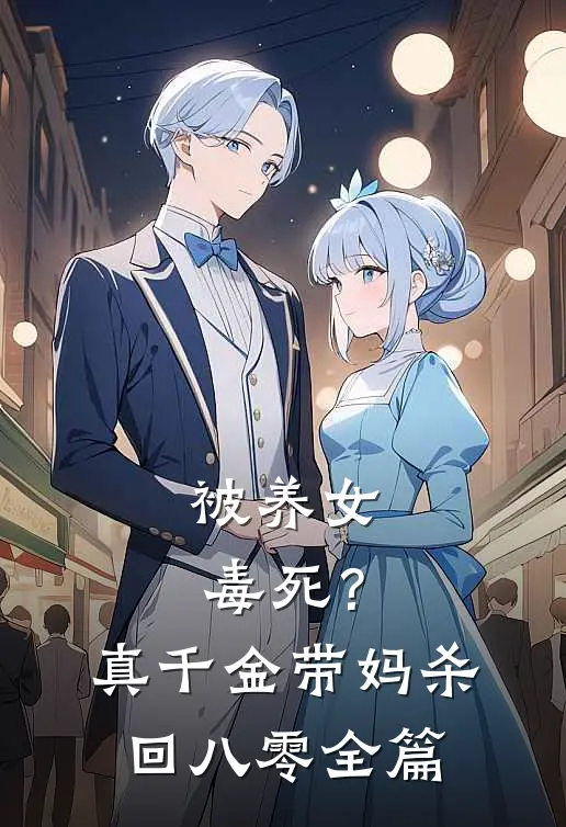 被养女毒死？真千金带妈杀回八零全篇