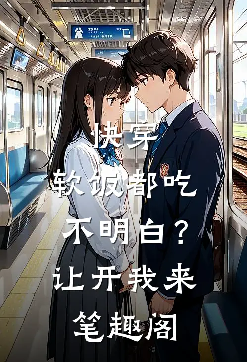 快穿：软饭都吃不明白？让开我来笔趣阁