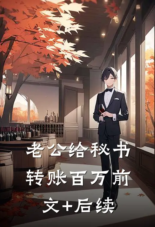 老公给秘书转账百万前文+后续