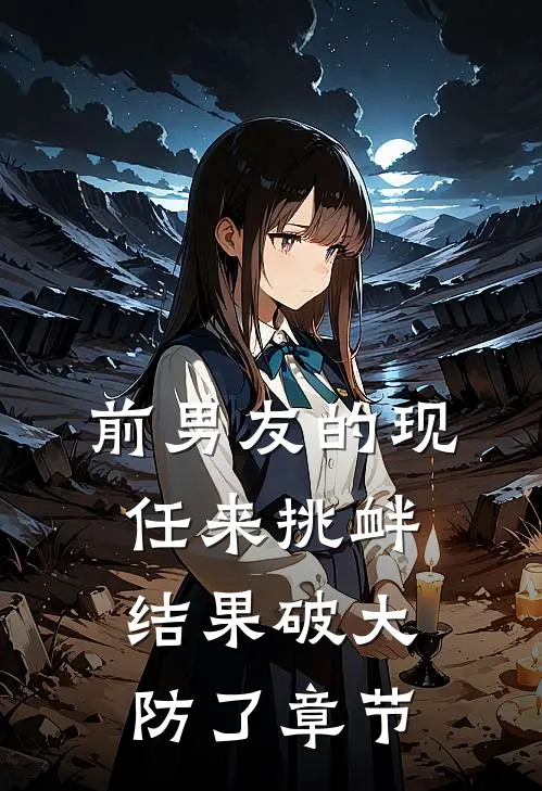 前男友的现任来挑衅，结果破大防了章节
