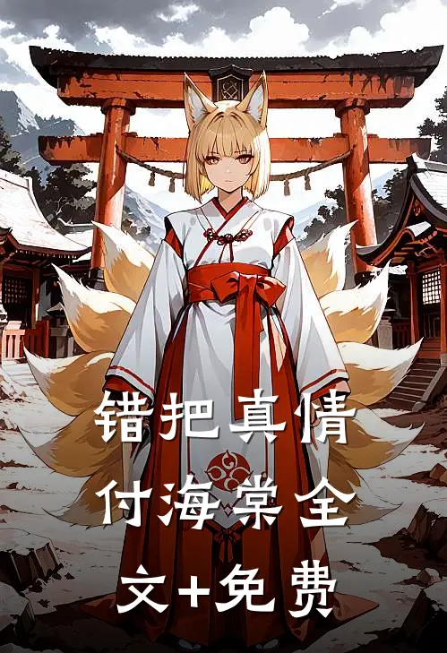 错把真情付海棠全文+免费