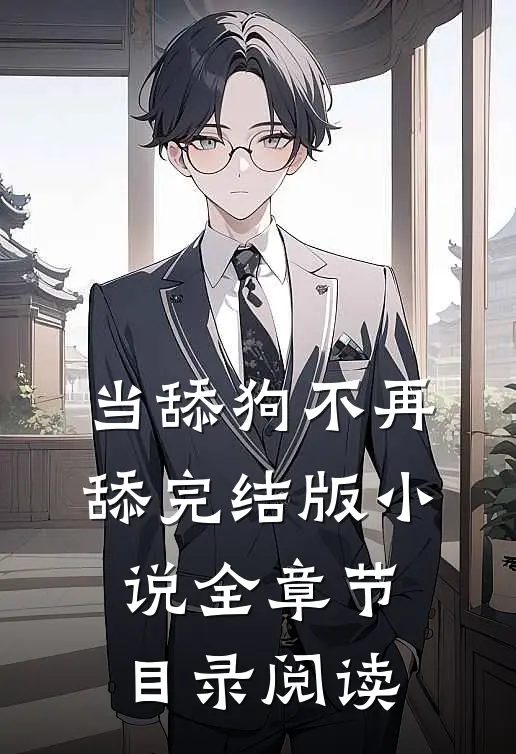 当舔狗不再舔完结版小说全章节目录阅读