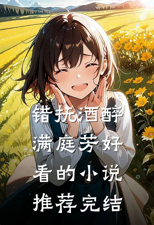 错抚酒醉满庭芳好看的小说推荐完结