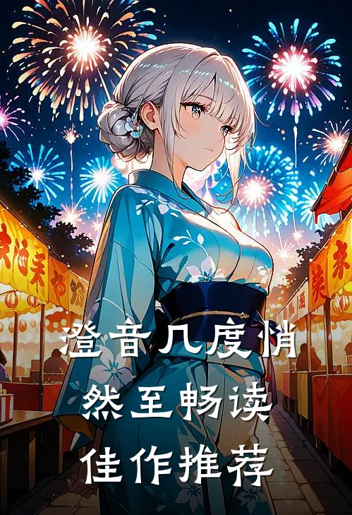 澄音几度悄然至畅读佳作推荐