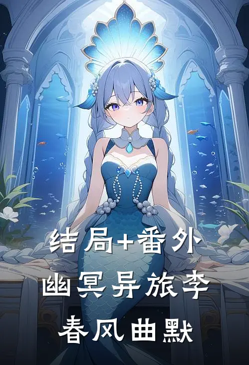 结局+番外幽冥异旅李春风曲默