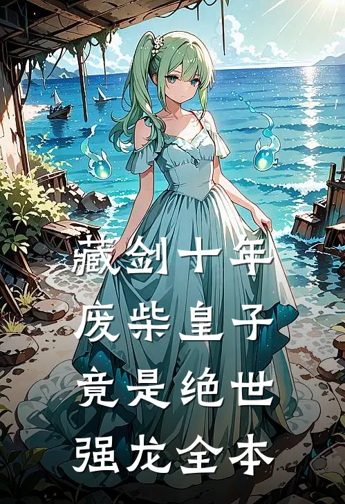 藏剑十年：废柴皇子竟是绝世强龙全本