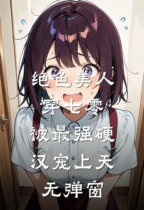绝色美人穿七零，被最强硬汉宠上天无弹窗