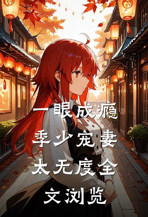 一眼成瘾：季少宠妻太无度全文浏览