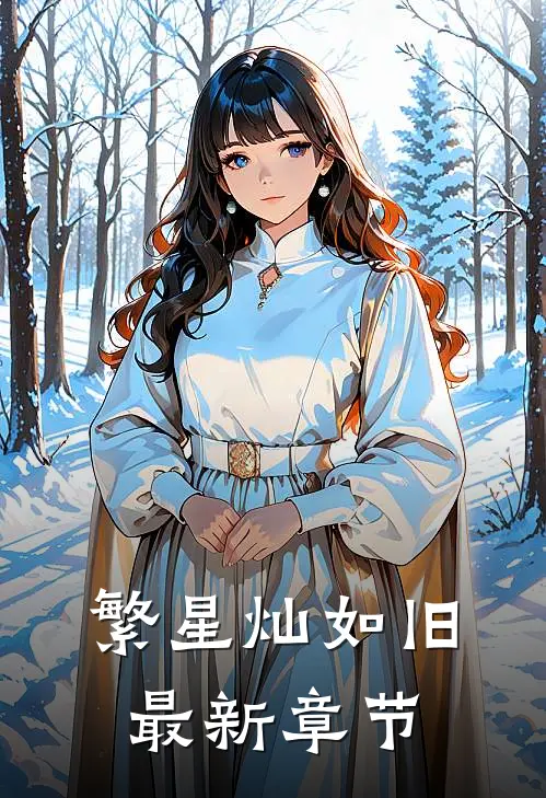 繁星灿如旧最新章节