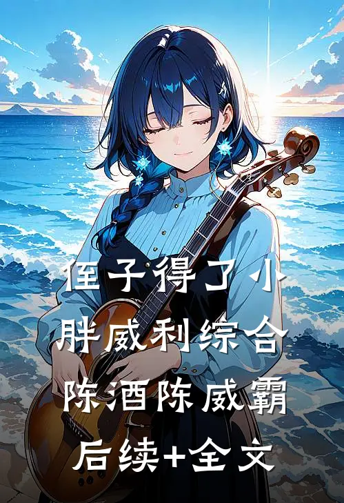 侄子得了小胖威利综合陈酒陈威霸后续+全文