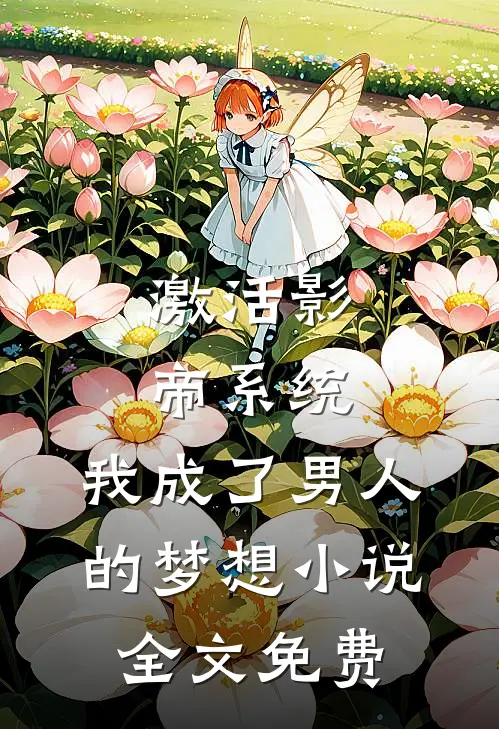 激活影帝系统,我成了男人的梦想全文免费