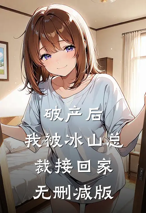 破产后，我被冰山总裁接回家无删减版