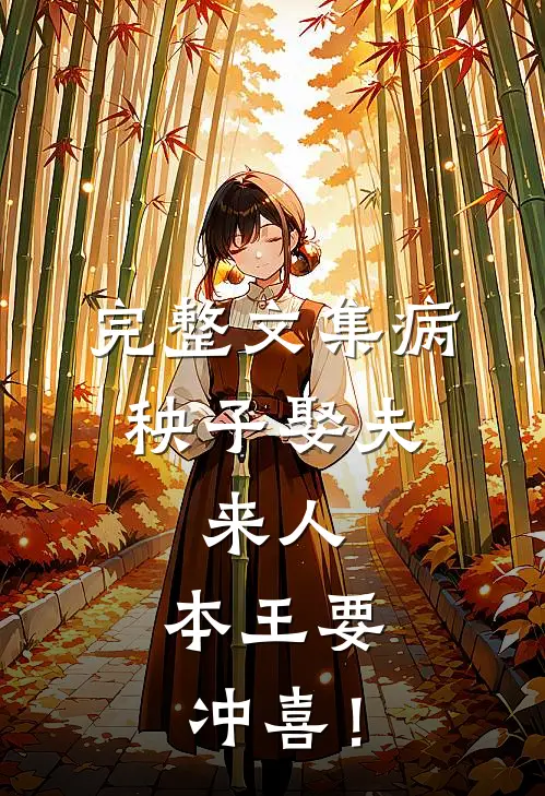 完整文集病秧子娶夫：来人，本王要冲喜！