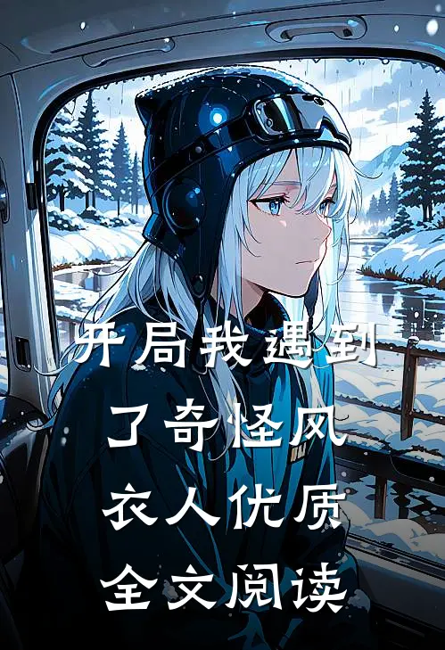 开局我遇到了奇怪风衣人优质全文阅读