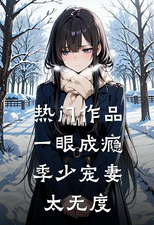 热门作品一眼成瘾：季少宠妻太无度