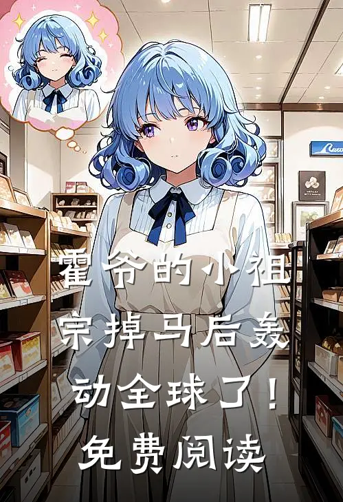 霍爷的小祖宗掉马后轰动全球了！免费阅读
