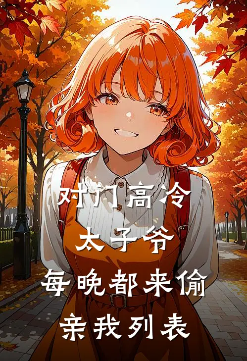 对门高冷太子爷，每晚都来偷亲我列表