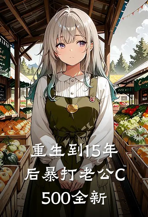 重生到15年后暴打老公C500全新