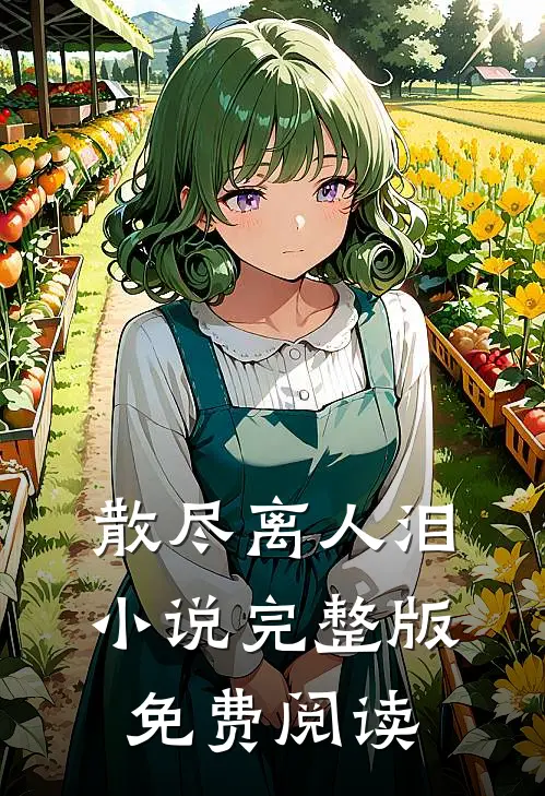 散尽离人泪小说完整版免费阅读