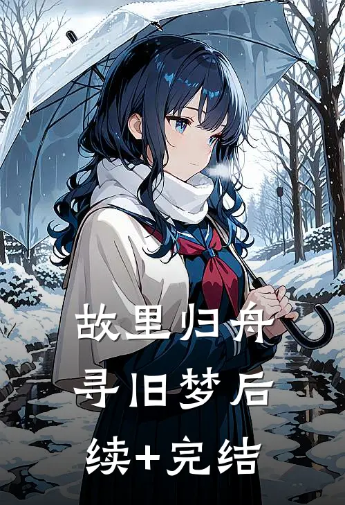 故里归舟寻旧梦后续+完结