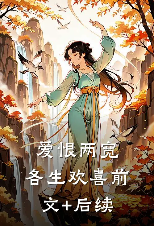 爱恨两宽，各生欢喜前文+后续