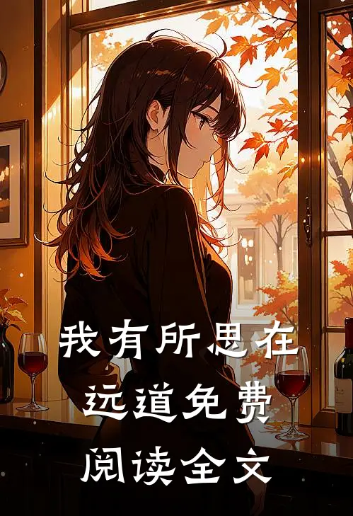 我有所思在远道免费阅读全文