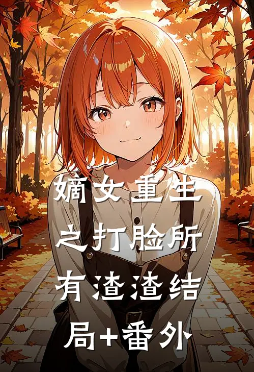 嫡女重生之打脸所有渣渣结局+番外