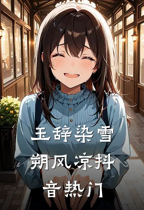 玉辞染雪朔风凉抖音热门