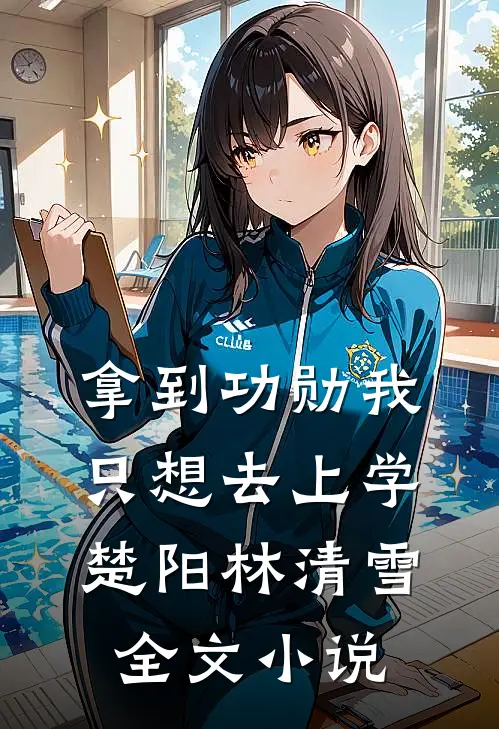 拿到功勋我只想去上学楚阳林清雪全文小说