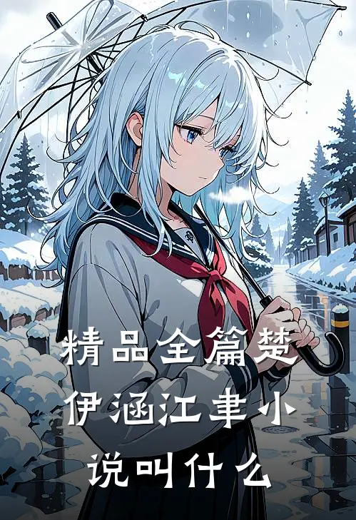 精品全篇楚伊涵江聿小说叫什么