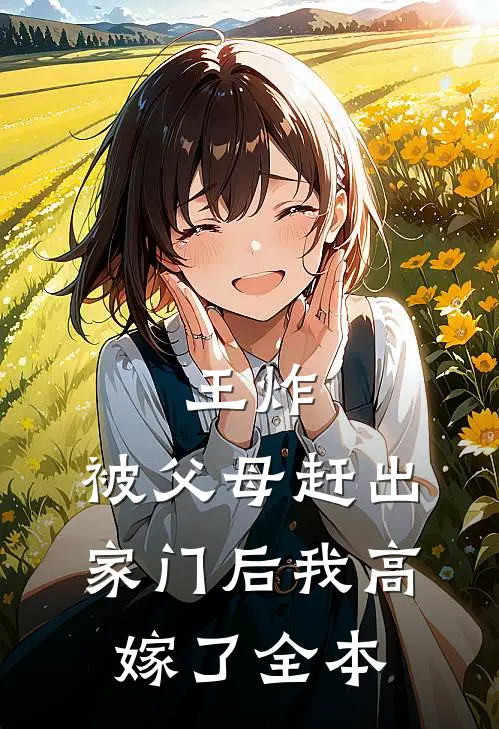 王炸：被父母赶出家门后我高嫁了全本