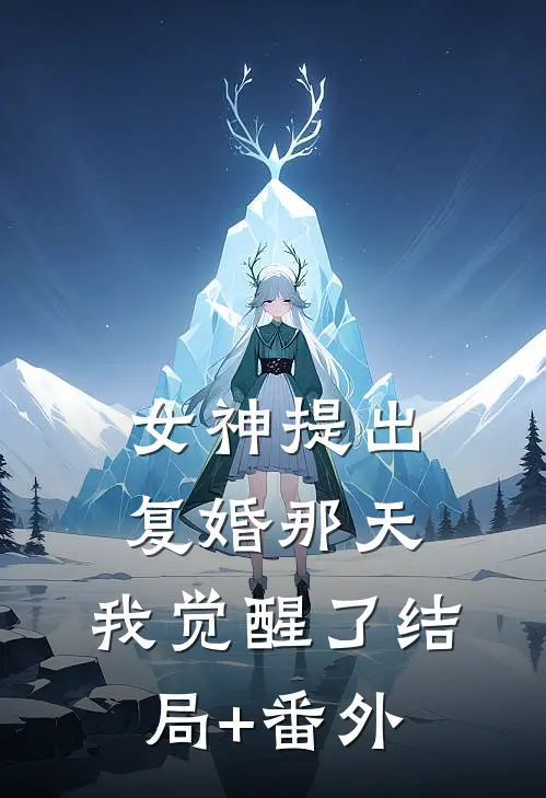 女神提出复婚那天，我觉醒了结局+番外