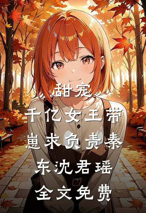 甜宠：千亿女王带崽求负责秦东沈君瑶全文免费