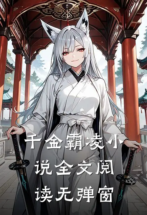 千金霸凌小说全文阅读无弹窗